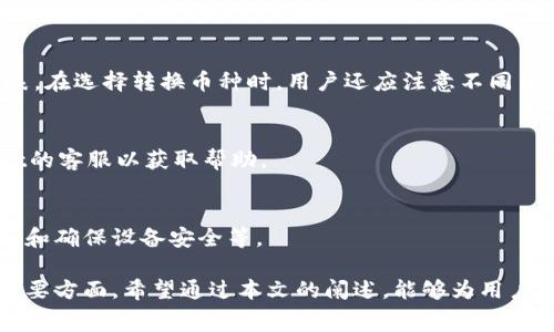    TPWallet 转换费率: 如何最大化您的数字资产价值  / 

 guanjianci  TPWallet, 转换费率, 数字资产, 加密货币  /guanjianci 

引言
随着数字货币在全球范围内快速发展，越来越多的人开始关注如何有效管理和转换自己的资产。在这个过程中，TPWallet作为一个灵活且功能强大的钱包，不仅提供安全的存储服务，还有支持多种加密货币的转换功能。然而，许多用户在使用TPWallet时往往对转换费率缺乏了解。本文将深入探讨TPWallet的转换费率，并为用户提供知识，让他们能够最大化自己的数字资产价值。

TPWallet的基本介绍
TPWallet是一款专为加密货币用户设计的数字钱包，支持多种数字货币的存储与交易。它不仅拥有安全的私钥管理功能，还具备便捷的资产转换功能，用户可以在不同的加密货币之间快速转换。然而，TPWallet的转换过程涉及费率问题，这也是用户非常关心的一个话题。

TPWallet的转换费率构成
TPWallet的转换费率并非单一的数字，而是由多个因素构成。首先，用户在转换时需要注意市场汇率，因不同的币种在市场上的实时价值各不相同。其次，TPWallet会依据用户转换的金额、类型以及网络状况等因素来计算具体的费用。此外，TPWallet可能还会加收一定的手续费，以保证平台的运营及维护。用户在进行资产转换之前，建议查看具体的费率信息，以便于做出明智的决策。

如何查看TPWallet的转换费率
用户可以在TPWallet的官网或APP内直接查看转换费率。在转换页面，系统通常会显示当前的市场汇率和转换所需的手续费。此外，用户也可以加入TPWallet的社群或订阅官方信息，以获取最新的费率动态。通过这些渠道，用户可以及时了解市场变化，从而自己的资产管理策略。

提高转换效率的策略
为了最大化转换的效益，用户可以采取一些策略来提高TPWallet中的转换效率。首先，用户需要密切关注市场行情，特别是在大的价格波动时期。其次，选择合理的转换时间也是一种有效的策略。例如，在市场行情有利时进行转换，可以获得更好的费率。此外，将资产分批进行转换，而非一次性大额转换，可能会在某些情况下降低手续费的整体负担。

TPWallet的安全性分析
尽管转换费率是用户关心的重点，但安全性也是不可忽视的因素。TPWallet采用多重加密技术保证用户资产的安全。此外，用户在使用TPWallet进行转换时，应谨慎处理自己的私钥和账户信息，以防止潜在的安全风险。对于每笔交易，TPWallet还提供了详细的交易记录，以便用户进行追踪和管理。

用户常见问题解答
在对TPWallet的使用过程中，用户可能会将一些常见问题困扰。以下是6个相关问题及其详细解答：

问题一：TPWallet的转换费率比其他平台高吗？
TPWallet的转换费率与其他平台相比，受多种因素影响，包括市场流动性和公司运营成本等。用户在选择交易平台时，可以比较各平台的费率，并结合自己的需求做出选择。然而，需注意的是，单纯比较费率并不能全面了解平台的服务质量及安全性。

问题二：TPWallet的费率是固定的吗？
一般来说，TPWallet的转换费率并非固定的，它会根据市场行情变化而浮动。用户在进行转换前，可以查看实时的费率信息，以便能够做出最优的决策。平台会根据市场动态及时更新费率，以确保用户获取到最新的信息。

问题三：如何避免高额的转换手续费？
用户可以通过选择适当的转换时间、分批交易或者使用TPWallet提供的优惠活动等方式来降低手续费。此外，用户定期关注市场波动，也可以找到最佳的转换时机，减少手续费的支出。

问题四：TPWallet支持哪些加密货币的转换？
TPWallet支持多种主流加密货币的转换，包括但不限于比特币、以太坊及其他一些代币。具体支持的币种会随市场变化而更新，用户可在APP或官网上查看最新的支持列表。在选择转换币种时，用户还应注意不同币种之间的费用差异。

问题五：TPWallet的转换速度如何？
TPWallet的转换速度通常较快，但具体时间还会受到网络拥堵情况及所选币种的影响。在进行转换时，用户可以实时查看交易的进展。如果出现延误，用户应联系TPWallet的客服以获取帮助。

问题六：使用TPWallet转换资产是否安全？
TPWallet在安全性上采取了一系列措施，包括数据加密、双重验证等，能够为用户提供相对安全的环境。在进行转换时也建议用户提高自身的安全意识，比如定期更改密码和确保设备安全等。

总结来看，TPWallet的转换费率受多重因素的影响，用户需仔细了解并掌握相关的知识，以便于自己的数字资产管理。同时，关注安全性和转换效率也是提升总体体验的重要方面。希望通过本文的阐述，能够为用户在TPWallet的使用上提供更多的参考和帮助。