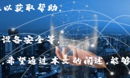    TPWallet 转换费率: 如何最大化您的数字资产价值  / 

 guanjianci  TPWallet, 转换费率, 数字资产, 加密货币  /guanjianci 

引言
随着数字货币在全球范围内快速发展，越来越多的人开始关注如何有效管理和转换自己的资产。在这个过程中，TPWallet作为一个灵活且功能强大的钱包，不仅提供安全的存储服务，还有支持多种加密货币的转换功能。然而，许多用户在使用TPWallet时往往对转换费率缺乏了解。本文将深入探讨TPWallet的转换费率，并为用户提供知识，让他们能够最大化自己的数字资产价值。

TPWallet的基本介绍
TPWallet是一款专为加密货币用户设计的数字钱包，支持多种数字货币的存储与交易。它不仅拥有安全的私钥管理功能，还具备便捷的资产转换功能，用户可以在不同的加密货币之间快速转换。然而，TPWallet的转换过程涉及费率问题，这也是用户非常关心的一个话题。

TPWallet的转换费率构成
TPWallet的转换费率并非单一的数字，而是由多个因素构成。首先，用户在转换时需要注意市场汇率，因不同的币种在市场上的实时价值各不相同。其次，TPWallet会依据用户转换的金额、类型以及网络状况等因素来计算具体的费用。此外，TPWallet可能还会加收一定的手续费，以保证平台的运营及维护。用户在进行资产转换之前，建议查看具体的费率信息，以便于做出明智的决策。

如何查看TPWallet的转换费率
用户可以在TPWallet的官网或APP内直接查看转换费率。在转换页面，系统通常会显示当前的市场汇率和转换所需的手续费。此外，用户也可以加入TPWallet的社群或订阅官方信息，以获取最新的费率动态。通过这些渠道，用户可以及时了解市场变化，从而自己的资产管理策略。

提高转换效率的策略
为了最大化转换的效益，用户可以采取一些策略来提高TPWallet中的转换效率。首先，用户需要密切关注市场行情，特别是在大的价格波动时期。其次，选择合理的转换时间也是一种有效的策略。例如，在市场行情有利时进行转换，可以获得更好的费率。此外，将资产分批进行转换，而非一次性大额转换，可能会在某些情况下降低手续费的整体负担。

TPWallet的安全性分析
尽管转换费率是用户关心的重点，但安全性也是不可忽视的因素。TPWallet采用多重加密技术保证用户资产的安全。此外，用户在使用TPWallet进行转换时，应谨慎处理自己的私钥和账户信息，以防止潜在的安全风险。对于每笔交易，TPWallet还提供了详细的交易记录，以便用户进行追踪和管理。

用户常见问题解答
在对TPWallet的使用过程中，用户可能会将一些常见问题困扰。以下是6个相关问题及其详细解答：

问题一：TPWallet的转换费率比其他平台高吗？
TPWallet的转换费率与其他平台相比，受多种因素影响，包括市场流动性和公司运营成本等。用户在选择交易平台时，可以比较各平台的费率，并结合自己的需求做出选择。然而，需注意的是，单纯比较费率并不能全面了解平台的服务质量及安全性。

问题二：TPWallet的费率是固定的吗？
一般来说，TPWallet的转换费率并非固定的，它会根据市场行情变化而浮动。用户在进行转换前，可以查看实时的费率信息，以便能够做出最优的决策。平台会根据市场动态及时更新费率，以确保用户获取到最新的信息。

问题三：如何避免高额的转换手续费？
用户可以通过选择适当的转换时间、分批交易或者使用TPWallet提供的优惠活动等方式来降低手续费。此外，用户定期关注市场波动，也可以找到最佳的转换时机，减少手续费的支出。

问题四：TPWallet支持哪些加密货币的转换？
TPWallet支持多种主流加密货币的转换，包括但不限于比特币、以太坊及其他一些代币。具体支持的币种会随市场变化而更新，用户可在APP或官网上查看最新的支持列表。在选择转换币种时，用户还应注意不同币种之间的费用差异。

问题五：TPWallet的转换速度如何？
TPWallet的转换速度通常较快，但具体时间还会受到网络拥堵情况及所选币种的影响。在进行转换时，用户可以实时查看交易的进展。如果出现延误，用户应联系TPWallet的客服以获取帮助。

问题六：使用TPWallet转换资产是否安全？
TPWallet在安全性上采取了一系列措施，包括数据加密、双重验证等，能够为用户提供相对安全的环境。在进行转换时也建议用户提高自身的安全意识，比如定期更改密码和确保设备安全等。

总结来看，TPWallet的转换费率受多重因素的影响，用户需仔细了解并掌握相关的知识，以便于自己的数字资产管理。同时，关注安全性和转换效率也是提升总体体验的重要方面。希望通过本文的阐述，能够为用户在TPWallet的使用上提供更多的参考和帮助。