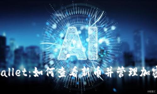 TP Wallet：如何查看新币并管理加密资产