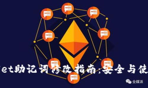 TPWallet助记词修改指南：安全与使用技巧