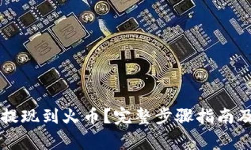 TPWallet如何提现到火币？完整步骤指南及常见问题解答