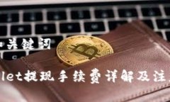 思考和关键词TPWallet提现手续费详解及注意事项