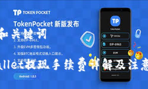 思考和关键词

TPWallet提现手续费详解及注意事项