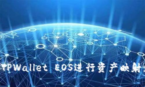 如何使用TPWallet EOS进行资产映射：全面指南