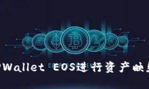 如何使用TPWallet EOS进行资产映射：全面指南