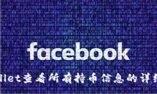 :  
tpwallet查看所有持币信息的详细指南