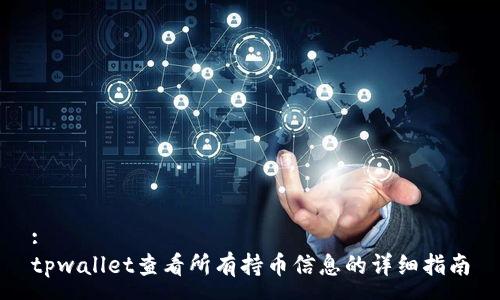 :  
tpwallet查看所有持币信息的详细指南