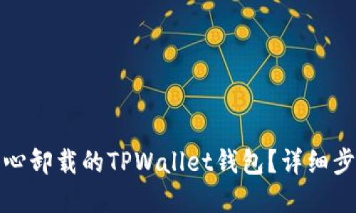 如何找回不小心卸载的TPWallet钱包？详细步骤与解决方案