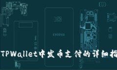 在TPWallet中发币支付的详细指南