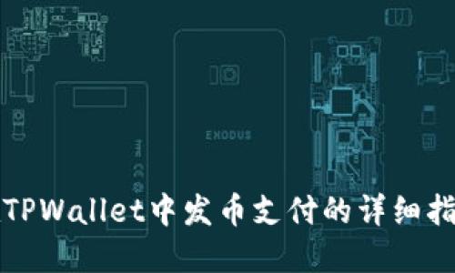 在TPWallet中发币支付的详细指南