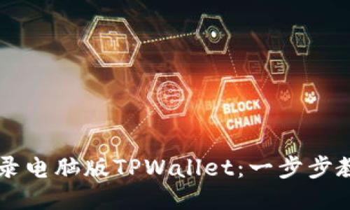 手机如何登录电脑版TPWallet：一步步教你轻松操作