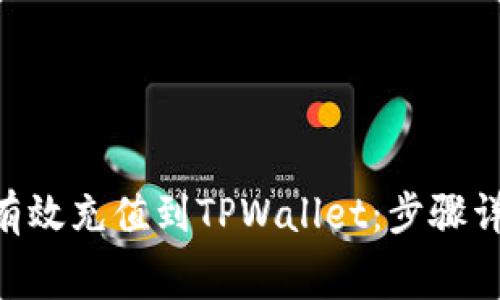 如何将Bag币有效充值到TPWallet：步骤详解与常见问题