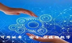 TP Wallet的可用版本︱安全、便捷的数字资产钱包