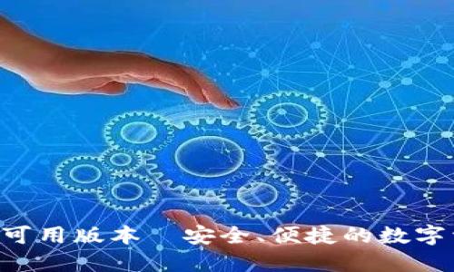 TP Wallet的可用版本︱安全、便捷的数字资产钱包推荐