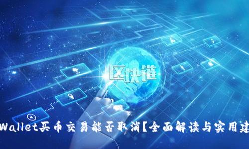 TPWallet买币交易能否取消？全面解读与实用建议
