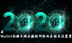 优质  TPWallet切换不同区块链网络的区别及注意事