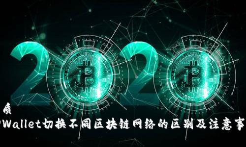 优质  
TPWallet切换不同区块链网络的区别及注意事项