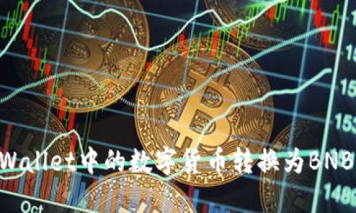 如何将TPWallet中的数字货币转换为BNB：完整指南
