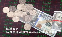 思考且的  如何快速找到TPWallet的收币地址？