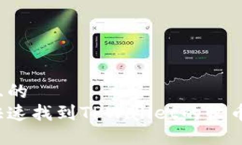 思考且的  
如何快速找到TPWallet的收币地址？