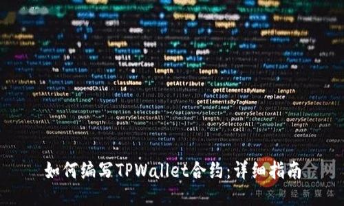 如何编写TPWallet合约：详细指南