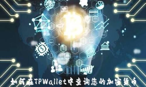 
如何在TPWallet中查询您的加密货币