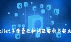 TPWallet手续费乱扣问题解析与解决方案