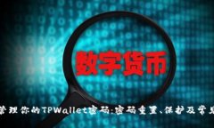 如何安全管理你的TPWallet密码：密码重置、保护及