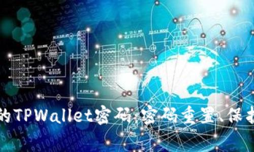 如何安全管理你的TPWallet密码：密码重置、保护及常见问题解答