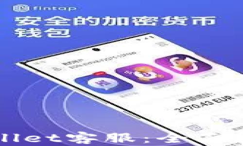 
如何联系TPWallet客服：全面指南与解决方案