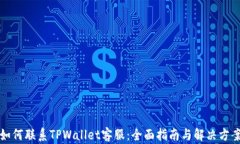 如何联系TPWallet客服：全面指南与解决方案