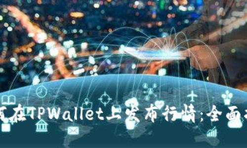 如何在TPWallet上发布行情：全面指南