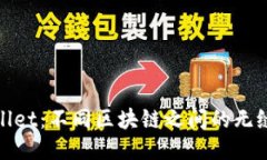 探秘TPWallet：不同区块链之间的无缝交易体验