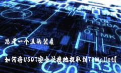思考一个且的优质如何将USDT安全快捷地提取到