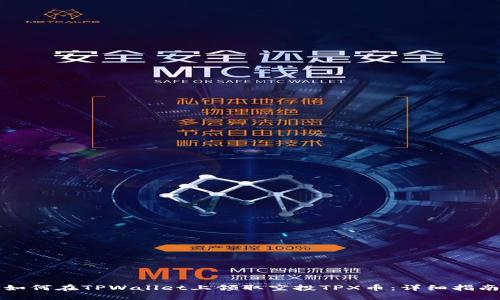 如何在TPWallet上领取空投TPX币：详细指南