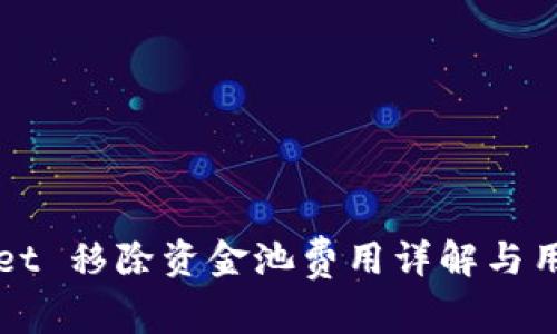 TPWallet 移除资金池费用详解与用户须知