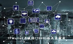 TPWallet与波场(TRON)的关系解析