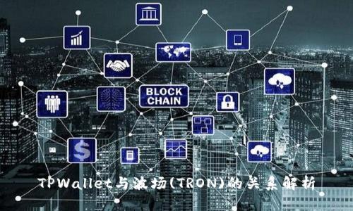 TPWallet与波场(TRON)的关系解析