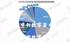   如何将TPWallet中的数字货币兑换成现金？  如何