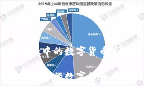   
如何将TPWallet中的数字货币兑换成现金？  

如何将TPWallet中的数字货币兑换成现金？
