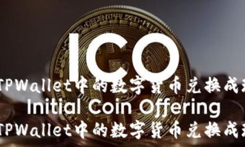   
如何将TPWallet中的数字货币兑换成现金？  

如何将TPWallet中的数字货币兑换成现金？