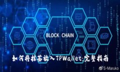 如何将抹茶放入TPWallet：完整指南