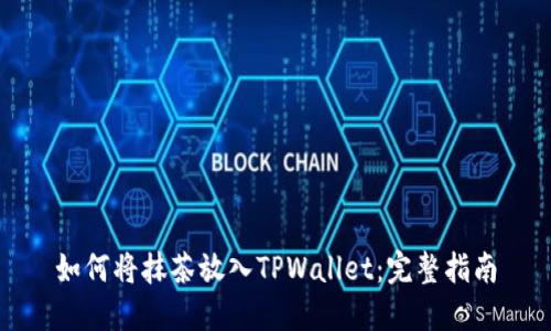 如何将抹茶放入TPWallet：完整指南