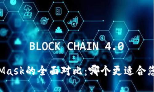 TPWallet与MetaMask的全面对比：哪个更适合您的加密资产管理？