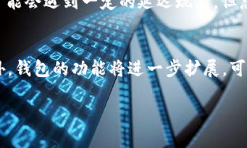   了解TPWallet与阿里云服务器的关系 / 
 guanjianci TPWallet, 阿里云服务器, 数字钱包, 区块链技术 /guanjianci 

引言
在数字货币和区块链技术迅猛发展的背景下，各种数字钱包逐渐走进了大众的视野。TPWallet作为一款新兴的数字钱包，它的功能、安全性以及平台支持等方面引起了大量用户的关注。同时，阿里云也因其强大的云计算能力成为许多企业和项目的首选服务商。然而，TPWallet是否和阿里云服务器有直接的关联呢？本文将围绕此问题进行深入探讨。

TPWallet简介
TPWallet是一款为了方便用户管理数字资产而设计的数字钱包。它能够支持多种数字货币的存储、转账和交换，提供了安全、便捷的交易体验。TPWallet的设计宗旨在于构建一个符合用户需求的综合性数字资产管理平台，同时支持区块链技术的各种功能，如去中心化交易、智能合约等。

阿里云服务器的基本概念
阿里云服务器是一种云计算服务，它允许用户通过网络进行计算、存储及其他基本服务。凭借其强大的技术支持和资源整合能力，阿里云在国内外市场上占据了重要地位。阿里云的服务能够满足各种企业的需求，从初创公司到大型企业均可从中获益。

TPWallet与阿里云服务器的关系
TPWallet是否使用阿里云服务器并不是一个简单的“是”或“否”的问题。实际上，TPWallet作为一个数字钱包，可能使用了多种服务器和基础设施来确保其服务的稳定性与安全性。虽然目前没有相关证据显示TPWallet直接依赖于阿里云服务器，但在数字资产管理领域，许多平台确实选择云服务提供商如阿里云，以获得更高的可用性和安全性。

TPWallet的技术架构
要了解TPWallet与阿里云的潜在联系，我们需要深入探讨其技术架构。TPWallet通常由多个组件组成，包括用户界面、API接口、后端服务等。后端服务可能会选择多种云服务提供商的基础设施进行部署，这意味着TPWallet可能在某个环节使用了阿里云的服务，但并不意味着整个系统都依托于阿里云。一些区块链项目更倾向于选择多云策略，以提高服务的灵活性和安全性。

阿里云的优势
阿里云凭借其在国内市场的影响力和基础设施优势，成为许多项目的首选。如高可用性、弹性伸缩、安全监控等，都是其显著的特点。许多数字钱包和区块链项目使用阿里云的服务来确保其系统的稳定性与安全性，特别是在需要存储和处理大量数据时。而TPWallet是否选择阿里云服务，则取决于其自身技术需求以及整体策略。

用户如何使用TPWallet
假设您决定使用TPWallet，您将会体验到一系列方便的功能。TPWallet提供简单易用的界面，用户可以轻松进行数字资产的管理和交易。通过手机应用或网页，您可以实时查看市场动态、进行资产转账等操作。这种便捷性正是TPWallet受欢迎的重要原因之一。

总结
综上所述，TPWallet与阿里云服务器并没有直接的从属关系，但在其技术实现中，可能会涉及到阿里云或其他云服务提供商的资源。选择云服务平台对数字钱包的安全性与稳定性至关重要，而TPWallet是否选择阿里云则需看其具体技术架构及商业决策。对于用户而言， TPWallet提供了一个安全、便捷的数字资产管理平台，是数字货币爱好者值得尝试的工具。

相关问题

1. **TPWallet提供哪些功能？**
2. **如何选择适合的数字钱包？**
3. **区块链技术如何影响钱包的安全性？**
4. **阿里云服务器的优势是什么？**
5. **TPWallet的用户评价如何？**
6. **未来数字钱包的发展趋势是什么？**

逐个问题详细介绍：

TPWallet提供哪些功能？
TPWallet作为一款数字钱包，其核心功能包括数字资产的存储、管理、转账、兑换等。用户在TPWallet上可以方便地管理多种数字货币，并且应用界面友好，即使是初次使用的用户也能轻松上手。此外，TPWallet还支持去中心化交易，用户可以直接通过钱包进行交易，而无需依赖第三方平台。这个特点提供了更高的隐私保护和安全性，符合当前数字货币用户对安全性的需求。

如何选择适合的数字钱包？
选择适合自己的数字钱包主要由以下几个方面考量：首先是安全性，确保钱包能够提供足够的安全保护，包括私钥安全和二步验证等；其次是支持的资产种类，钱包能够支持各种数字货币是一个加分项；再次是用户体验，友好的界面和便捷的操作将提升用户的使用感受；最后是社区支持，看是否有足够的用户反馈和开发者更新，以确保钱包的可持续性。

区块链技术如何影响钱包的安全性？
区块链技术本身就是一种去中心化的数据存储方式，能够提供较高的安全性。利用区块链技术，TPWallet能够确保每一笔交易的透明性和不可篡改性。同时，私钥的管理也至关重要，用户需要妥善保存自己的私钥来防止资产被盗，而区块链协议的设计也大大减少了丢失私钥带来的风险。同时，使用冷钱包等方式可以进一步增强安全性，降低联网情况下被攻击的风险。

阿里云服务器的优势是什么？
阿里云服务器的优势包括高可用性、弹性可扩展性以及全面的安全防护措施。企业可以根据需求灵活选择资源配置，同时，阿里云提供的安全监控和自动备份功能让用户可以放心地使用其服务。其全球数据中心的布局，确保用户可以在世界各地都能快速访问应用及数据。对于希望在稳定和安全的基础上构建数字资产管理平台的项目来说，阿里云无疑是一种合适的选择。

TPWallet的用户评价如何？
TPWallet的用户评价整体较为积极，许多用户表示它的操作简单、功能全面，特别是在数字货币交易时的流畅体验，得到了用户的认可。同时，一些用户指出在交易高峰期，可能会遇到一定的延迟现象，但总体上对其安全性和便捷性给予了高分。此外，开发团队的响应速度也被提到，用户希望能持续得到更新和改进。

未来数字钱包的发展趋势是什么？
未来数字钱包的发展趋势将会越来越向安全性、便捷性以及智能化方向迈进。随着区块链技术的不断进步，更多的钱包将会采用多重签名、冷存储等手段来提升安全性。此外，钱包的功能将进一步扩展，可能会集成如DeFi等金融服务，用户可以在钱包内进行更为复杂的金融活动。智能合约的引入也让数字钱包能够根据不同的条件自动执行交易，达到无缝对接的效果。

总结以上内容，希望能够为您更好地理解TPWallet与阿里云服务器间的关系，同时为选择合适的数字钱包提供参考。