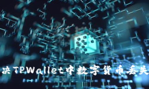 如何解决TPWallet中数字货币丢失的问题