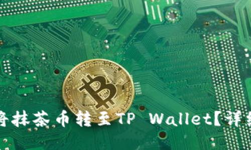 如何将抹茶币转至TP Wallet？详细指南