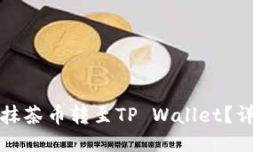 如何将抹茶币转至TP Wallet？详细指南