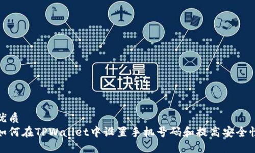 优质
如何在TPWallet中设置手机号码和提高安全性