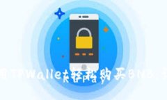 如何使用TPWallet轻松购买BNB：详细指南
